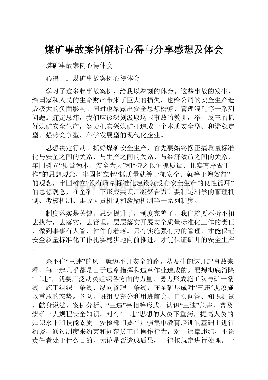 煤矿事故案例解析心得与分享感想及体会Word文档格式.docx