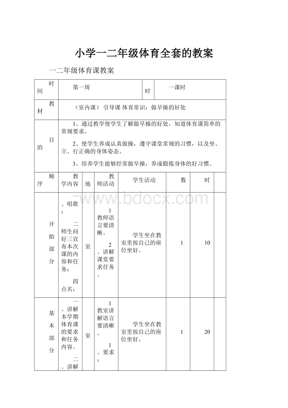 小学一二年级体育全套的教案Word文档下载推荐.docx