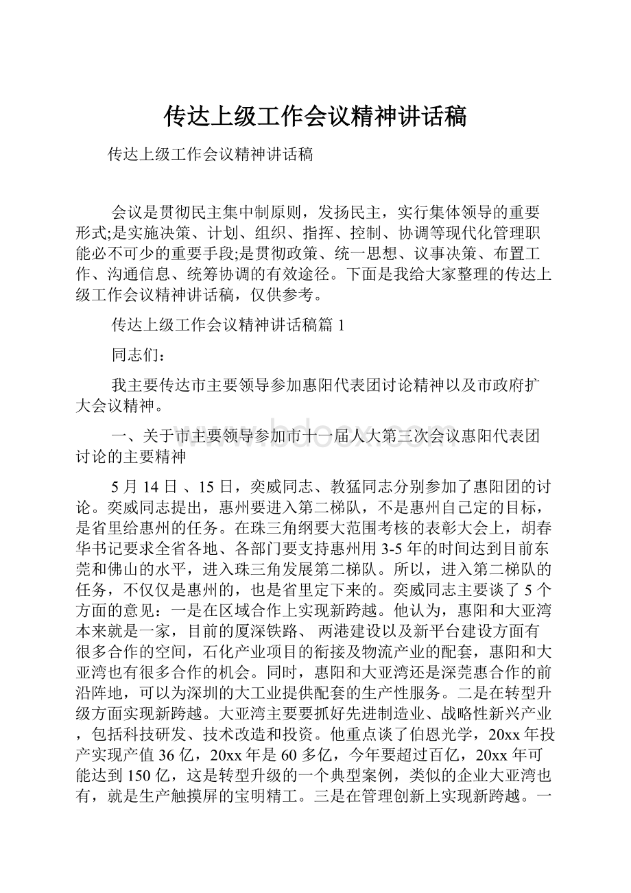 传达上级工作会议精神讲话稿Word文件下载.docx