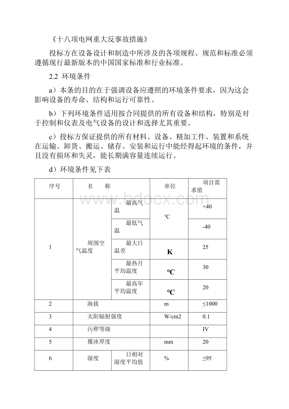 玉田县恒泰玉田县3万kW光伏电站项目35kV开关柜技术协议.docx_第3页