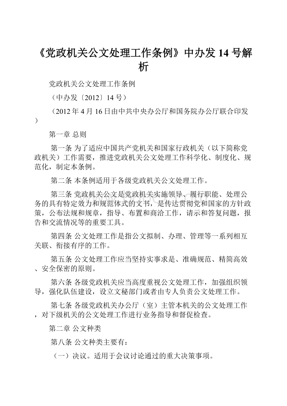 《党政机关公文处理工作条例》中办发14号解析.docx_第1页