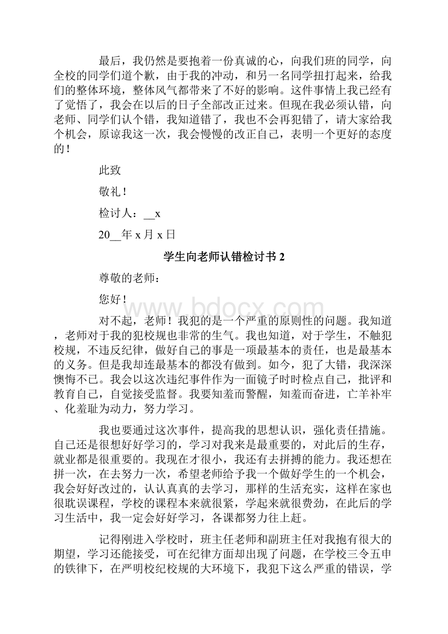 学生向老师认错检讨书.docx_第2页