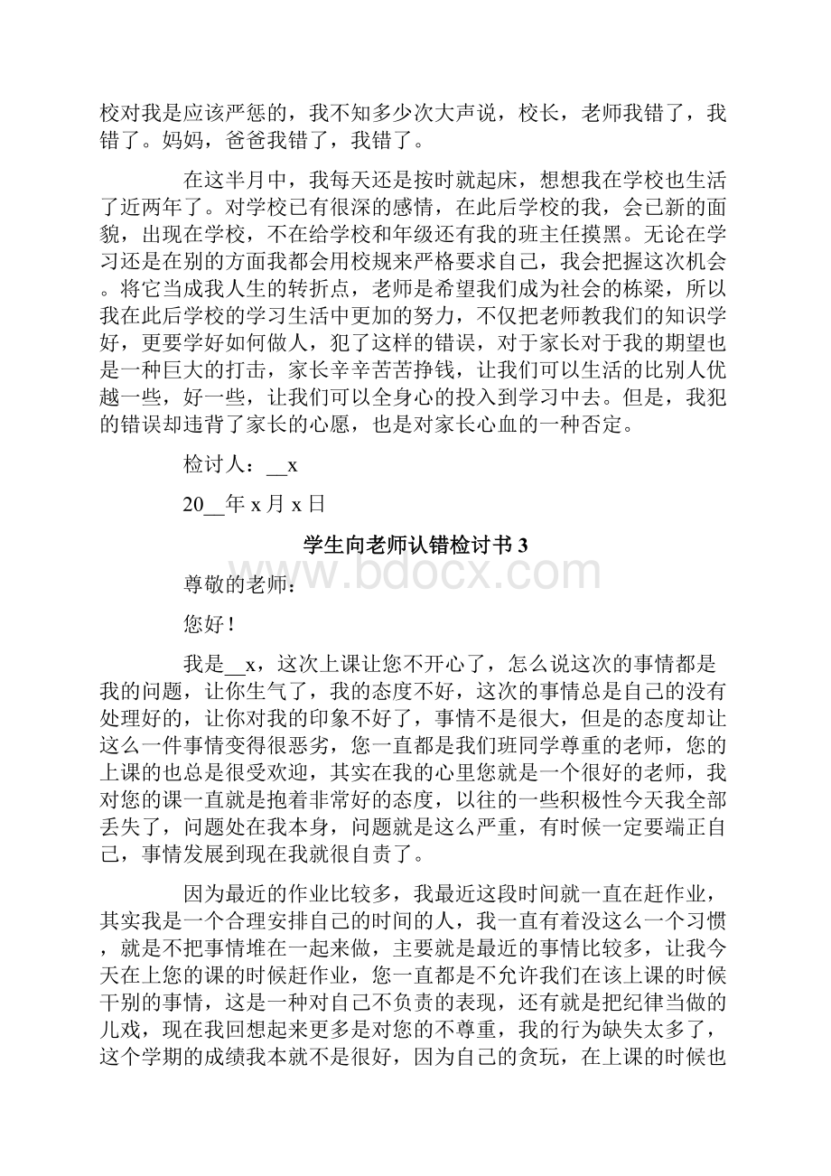 学生向老师认错检讨书.docx_第3页