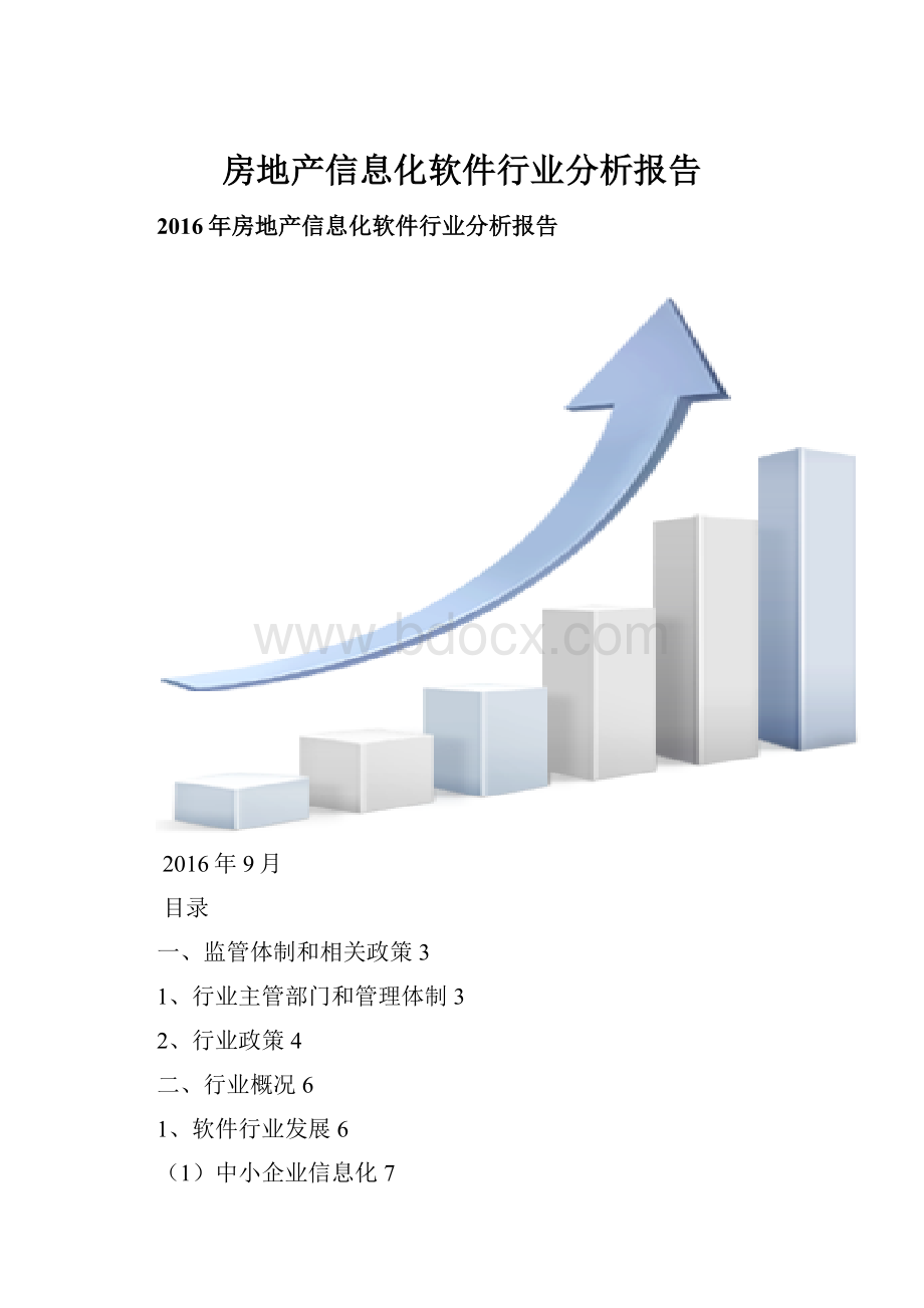 房地产信息化软件行业分析报告.docx_第1页