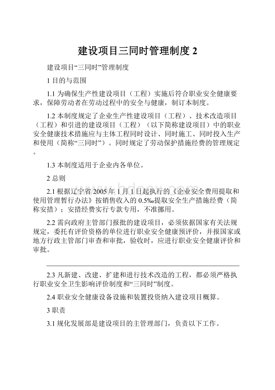 建设项目三同时管理制度2.docx_第1页