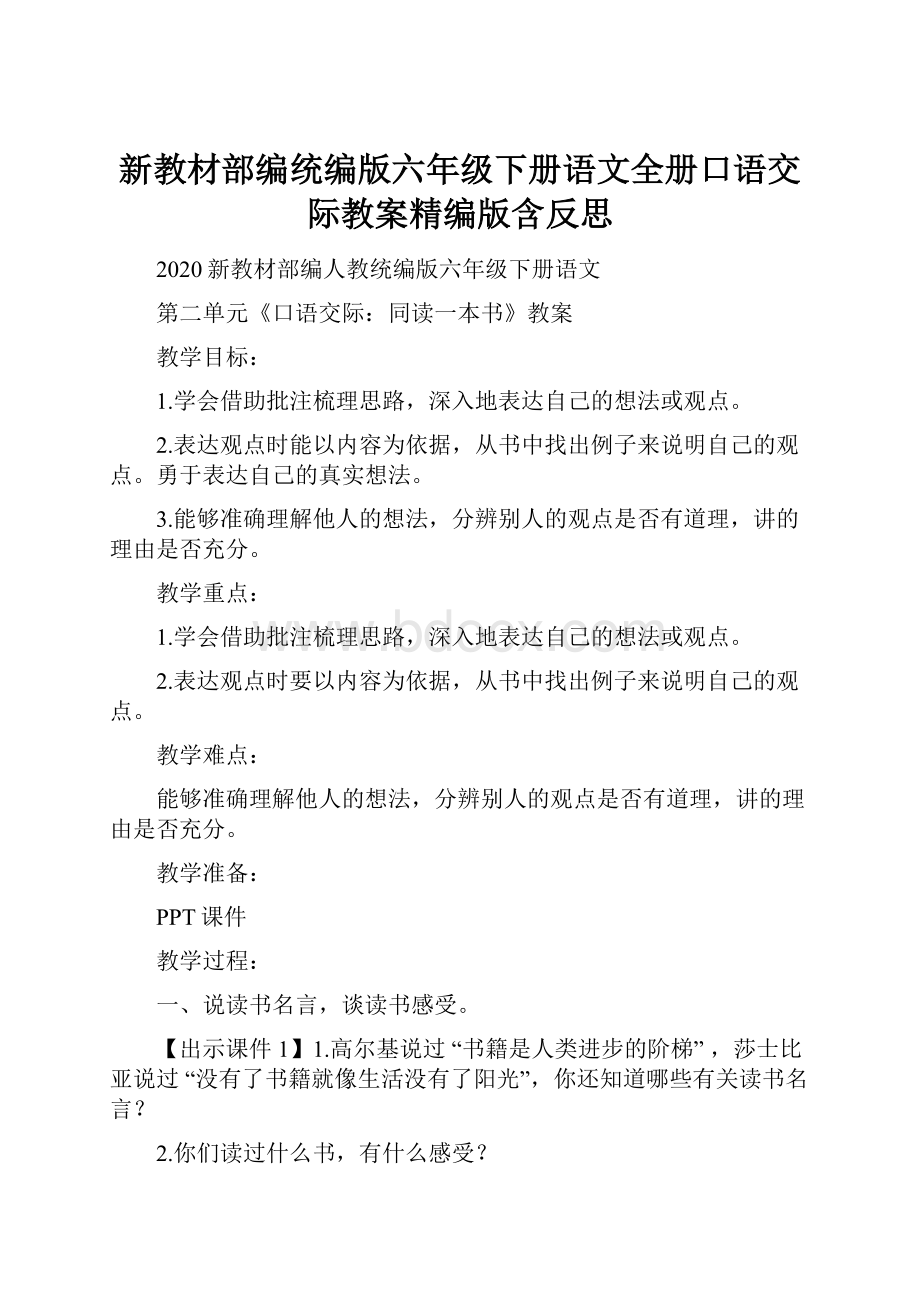 新教材部编统编版六年级下册语文全册口语交际教案精编版含反思Word格式.docx