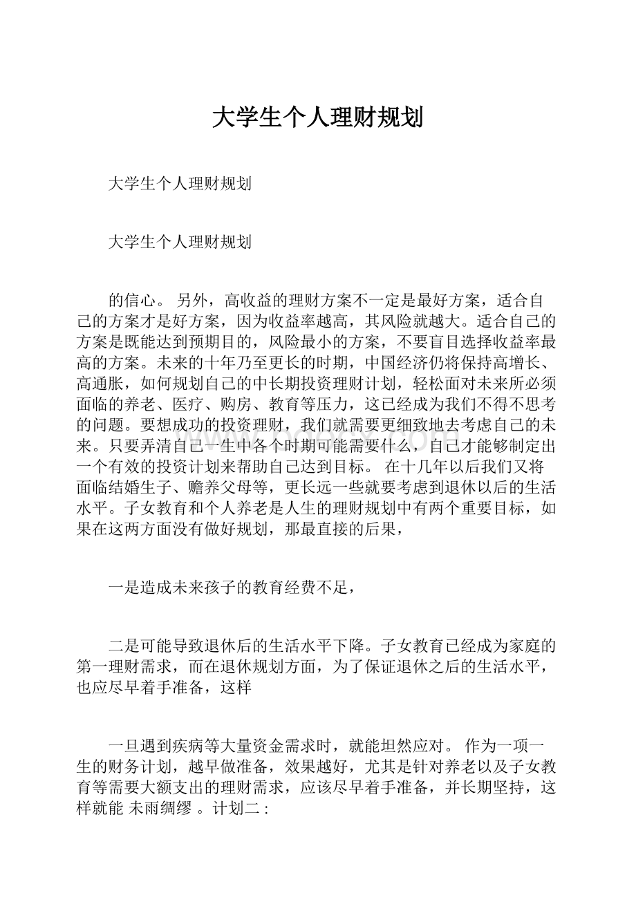 大学生个人理财规划文档格式.docx_第1页