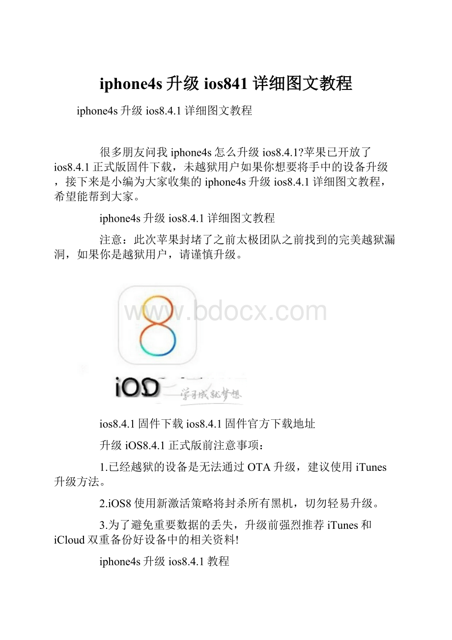 iphone4s升级ios841详细图文教程.docx