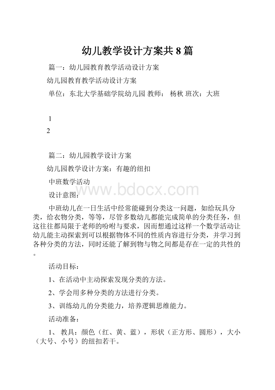 幼儿教学设计方案共8篇.docx_第1页