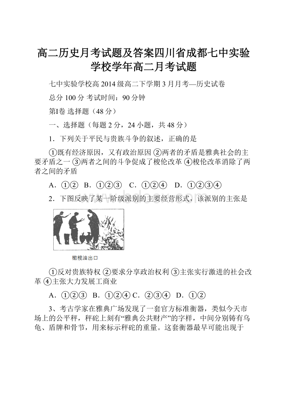 高二历史月考试题及答案四川省成都七中实验学校学年高二月考试题文档格式.docx_第1页