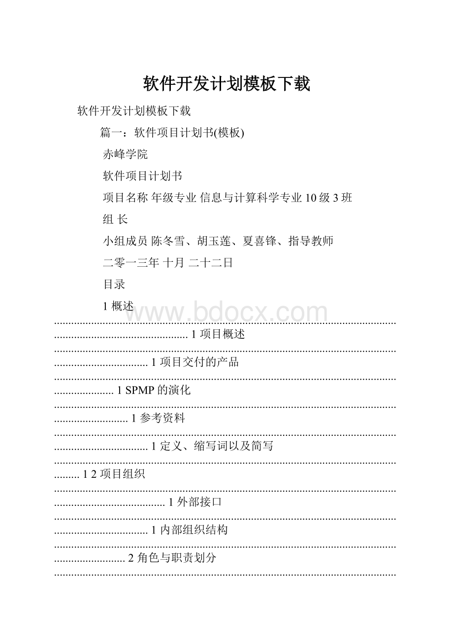 软件开发计划模板下载Word格式文档下载.docx