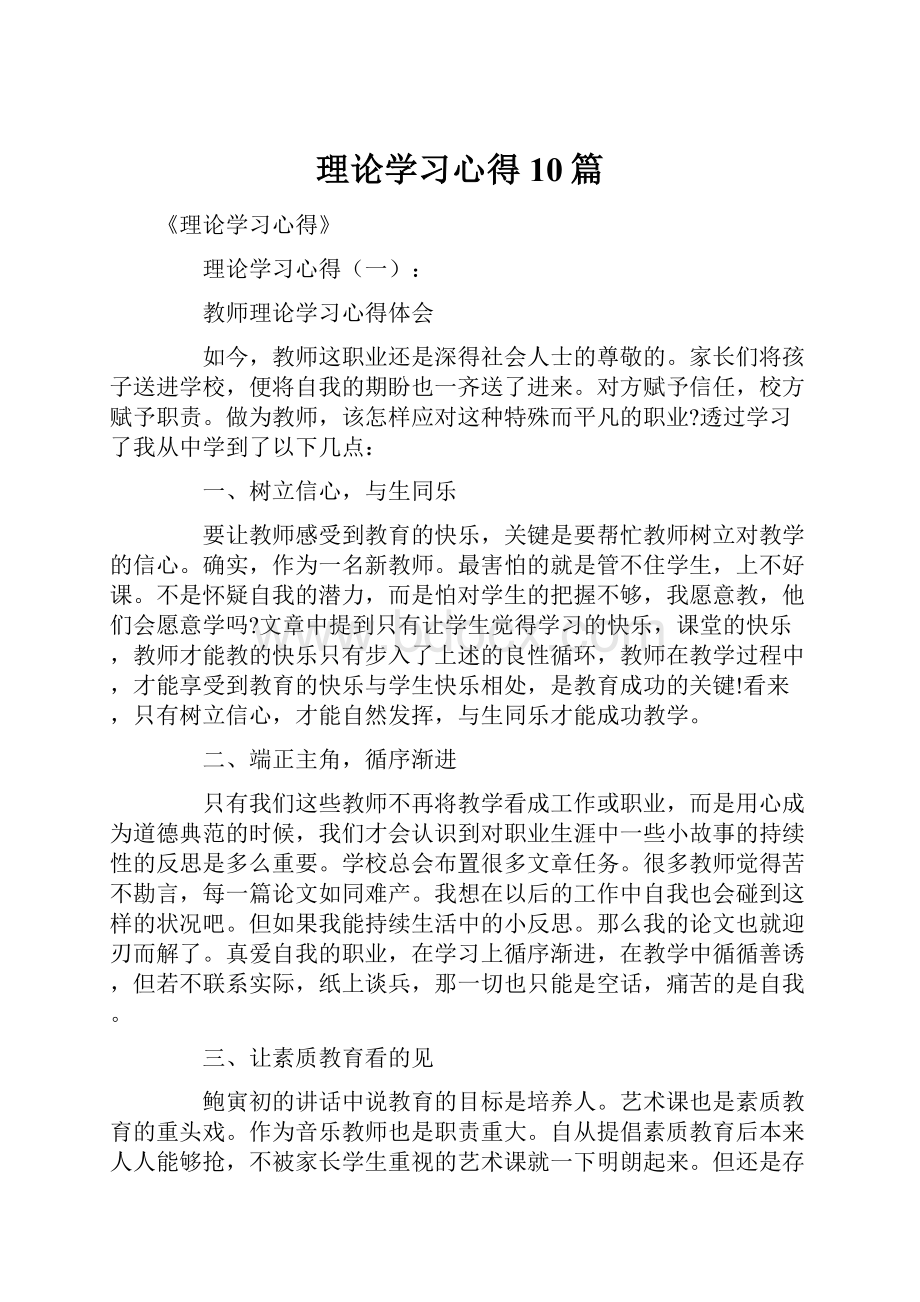 理论学习心得10篇文档格式.docx_第1页