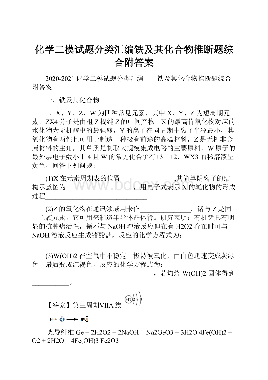 化学二模试题分类汇编铁及其化合物推断题综合附答案.docx