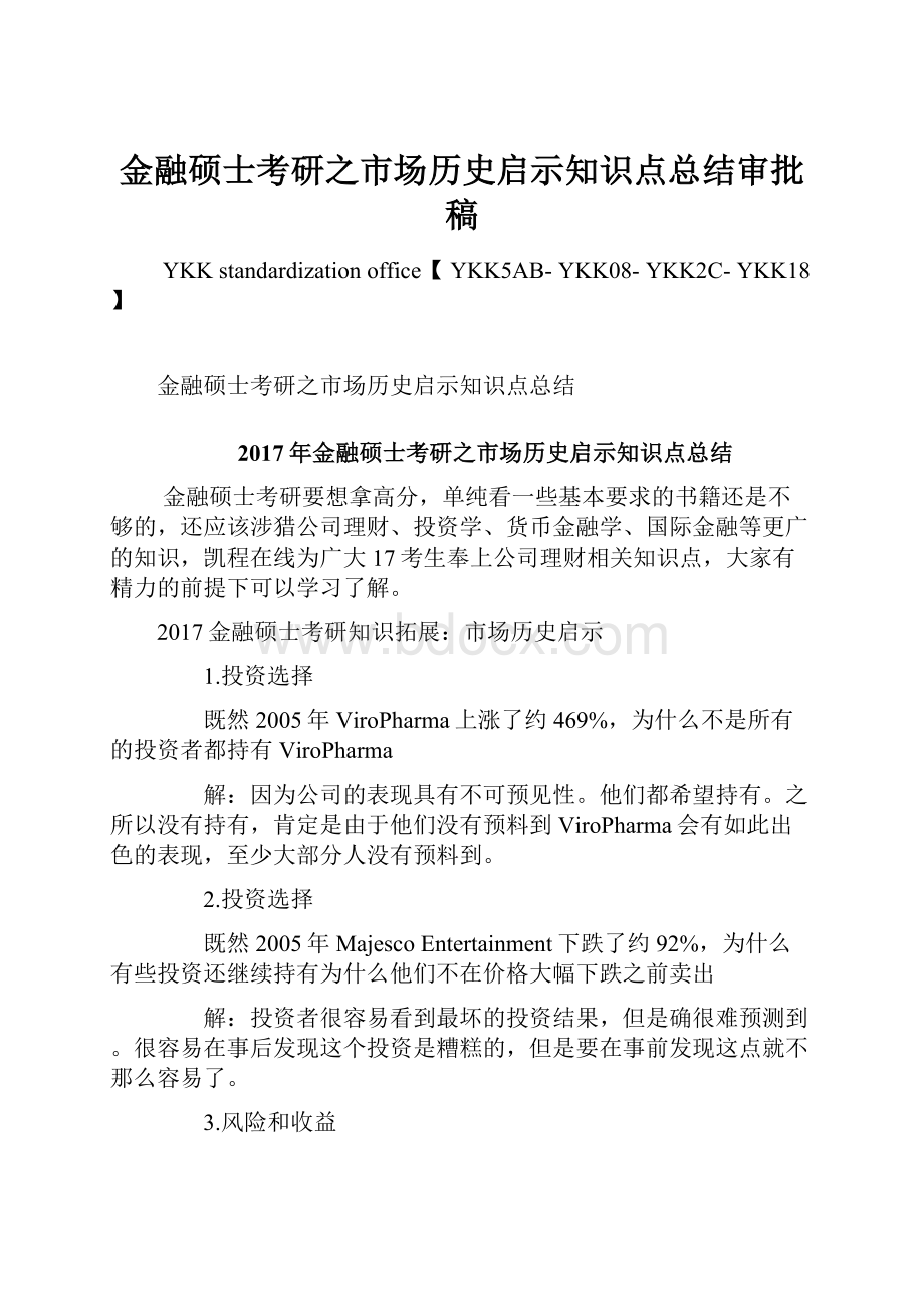 金融硕士考研之市场历史启示知识点总结审批稿Word下载.docx_第1页