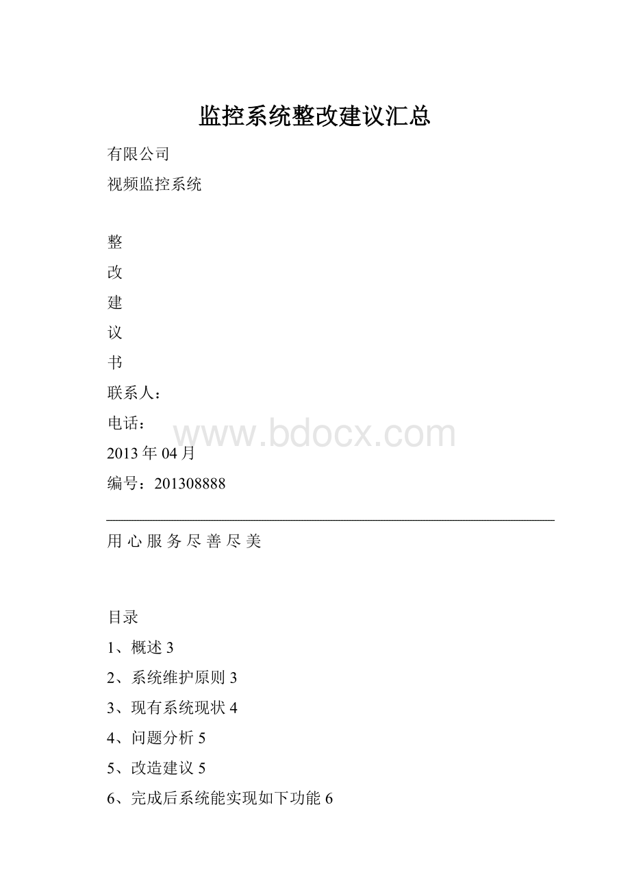 监控系统整改建议汇总.docx