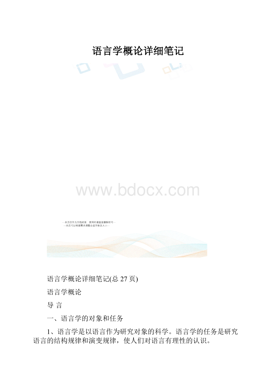 语言学概论详细笔记.docx