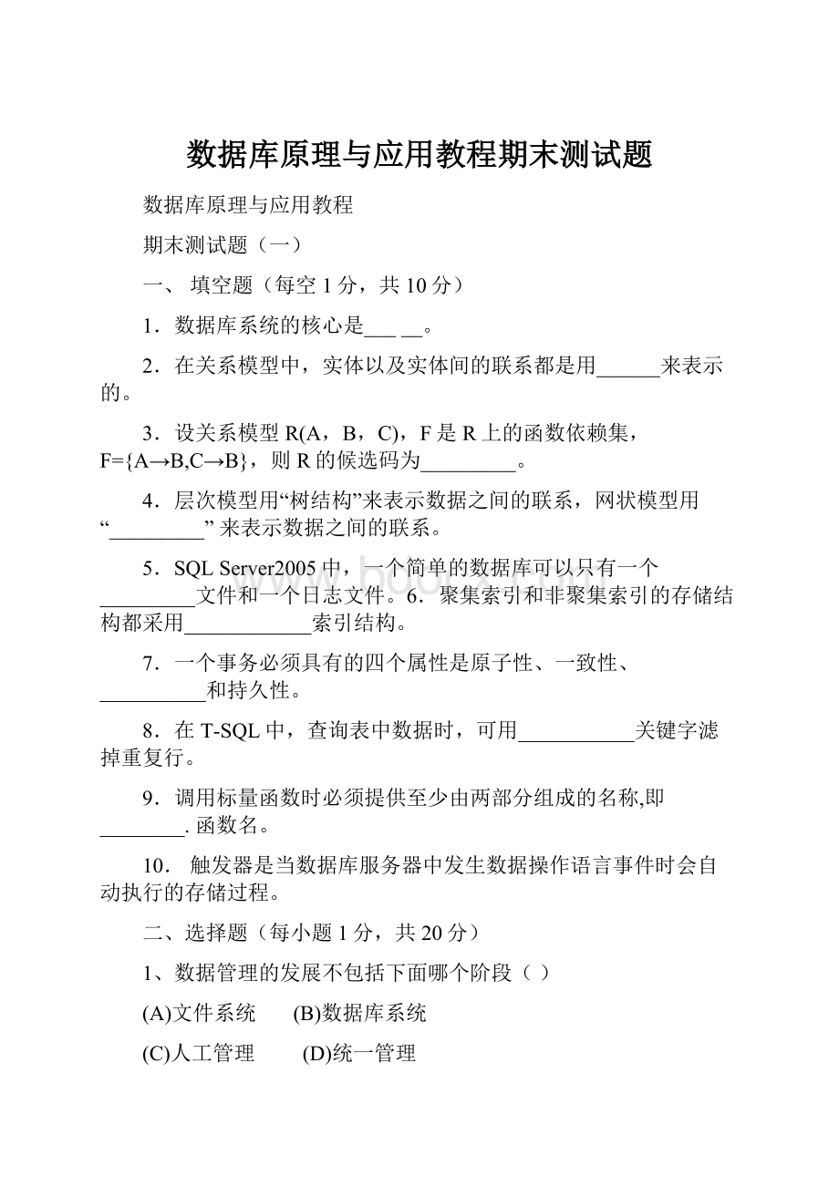 数据库原理与应用教程期末测试题.docx_第1页