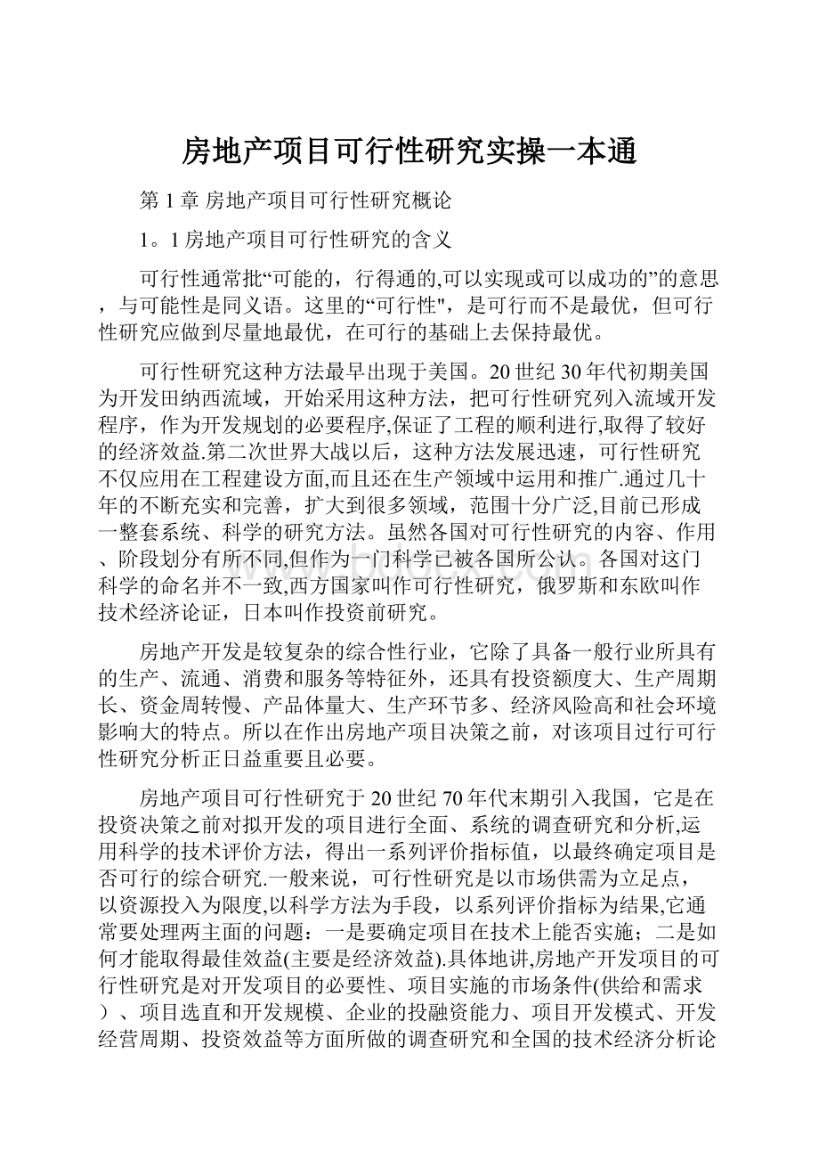 房地产项目可行性研究实操一本通Word格式文档下载.docx