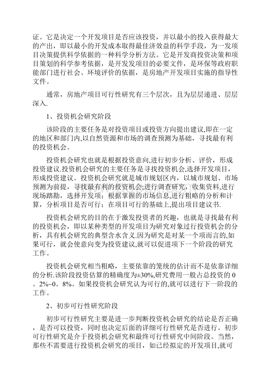 房地产项目可行性研究实操一本通Word格式文档下载.docx_第2页