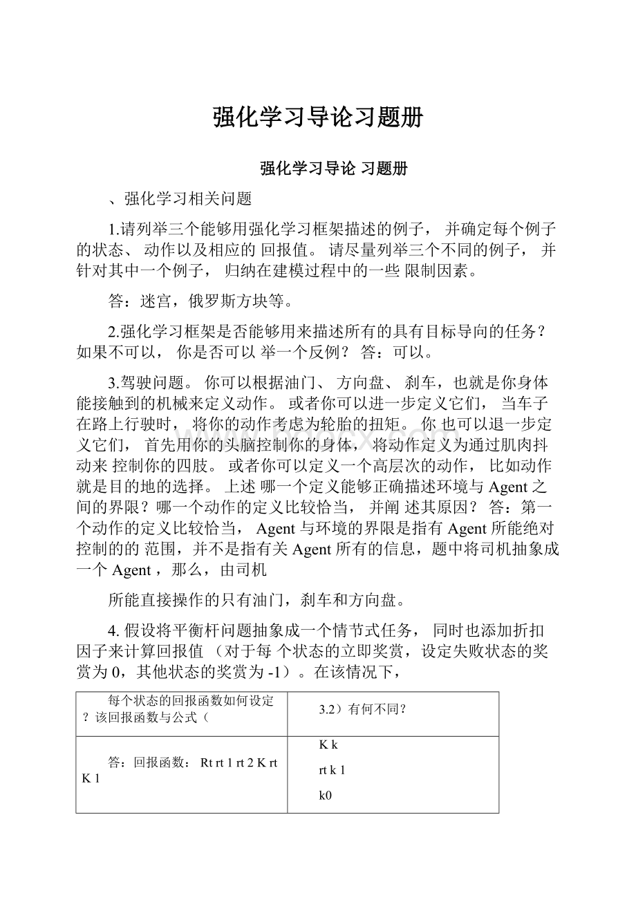 强化学习导论习题册文档格式.docx_第1页