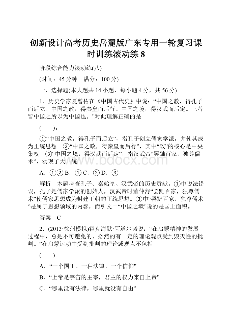 创新设计高考历史岳麓版广东专用一轮复习课时训练滚动练8.docx_第1页