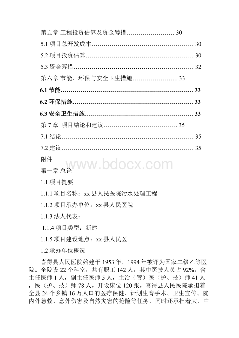 人民医院污水处理工程可行性研究报告Word文档下载推荐.docx_第2页