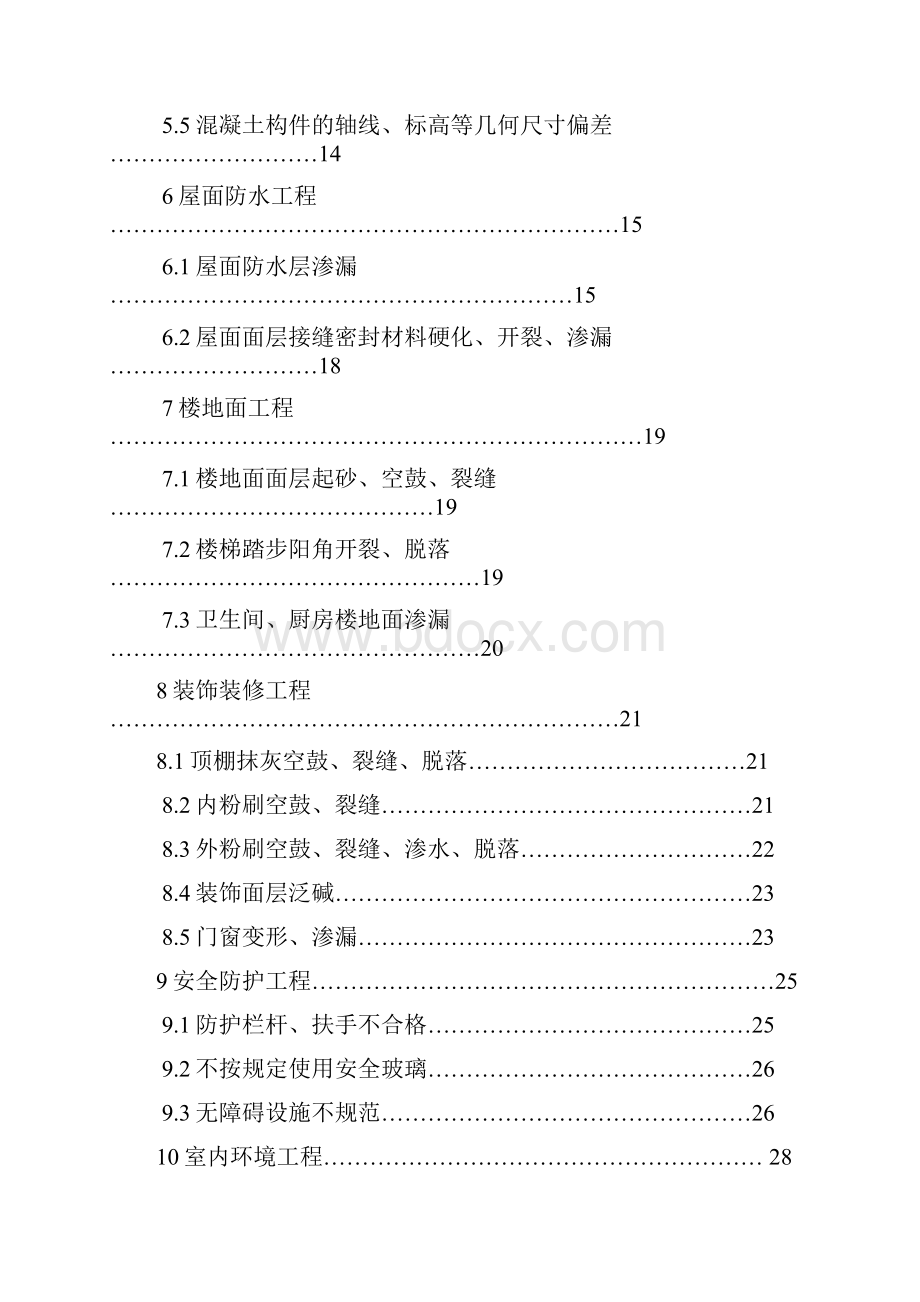 宁波市住宅工程质量通病控制措施.docx_第3页