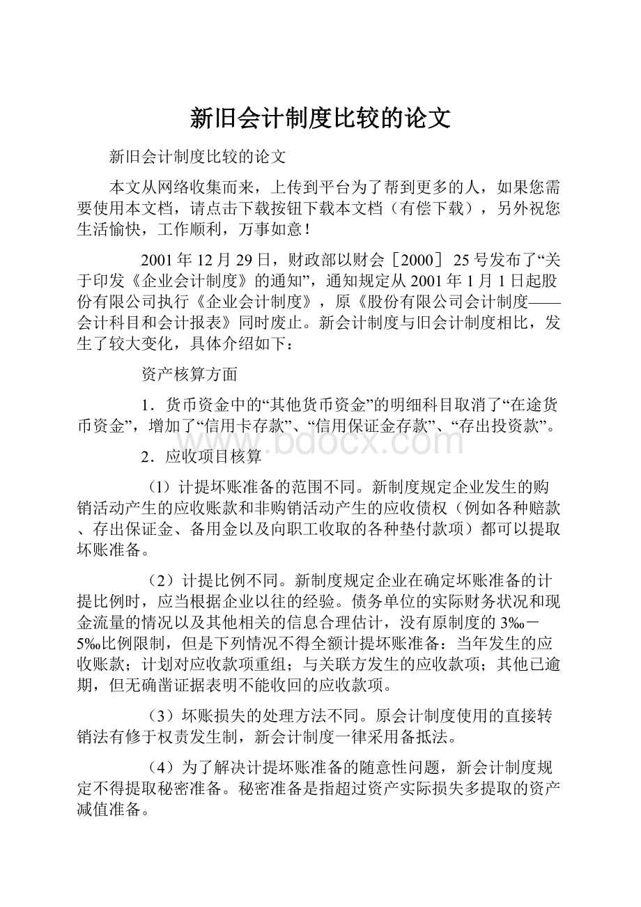 新旧会计制度比较的论文.docx_第1页