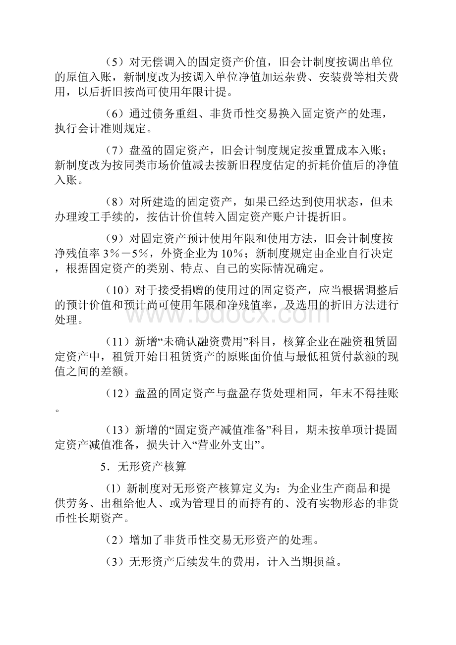 新旧会计制度比较的论文.docx_第3页