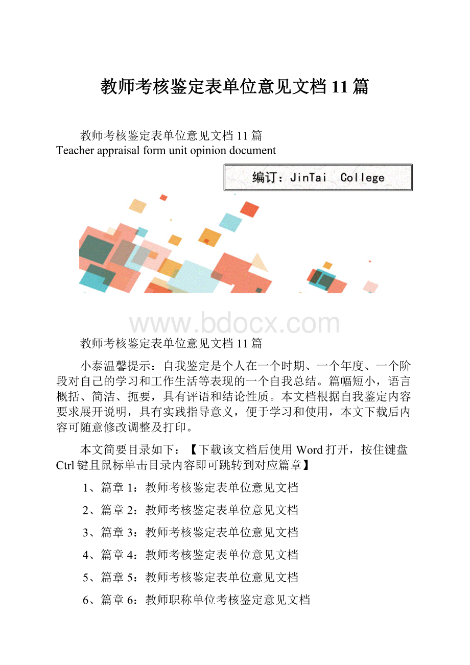 教师考核鉴定表单位意见文档11篇Word文档下载推荐.docx