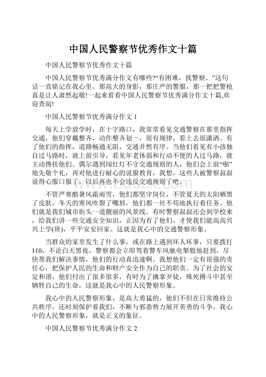 中国人民警察节优秀作文十篇.docx