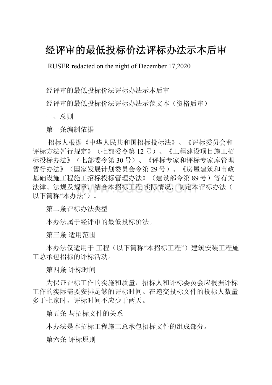 经评审的最低投标价法评标办法示本后审.docx_第1页