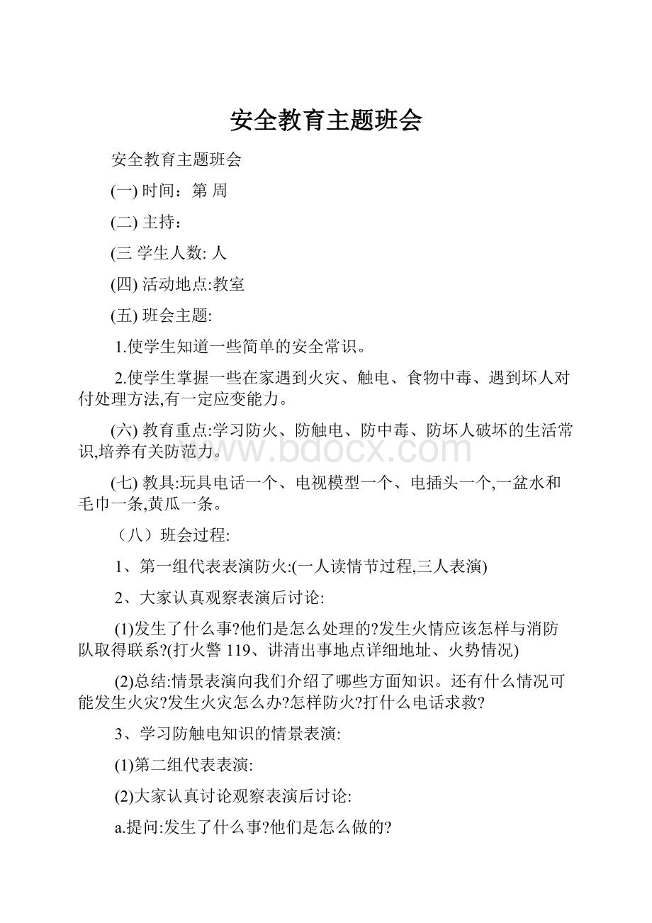 安全教育主题班会.docx_第1页