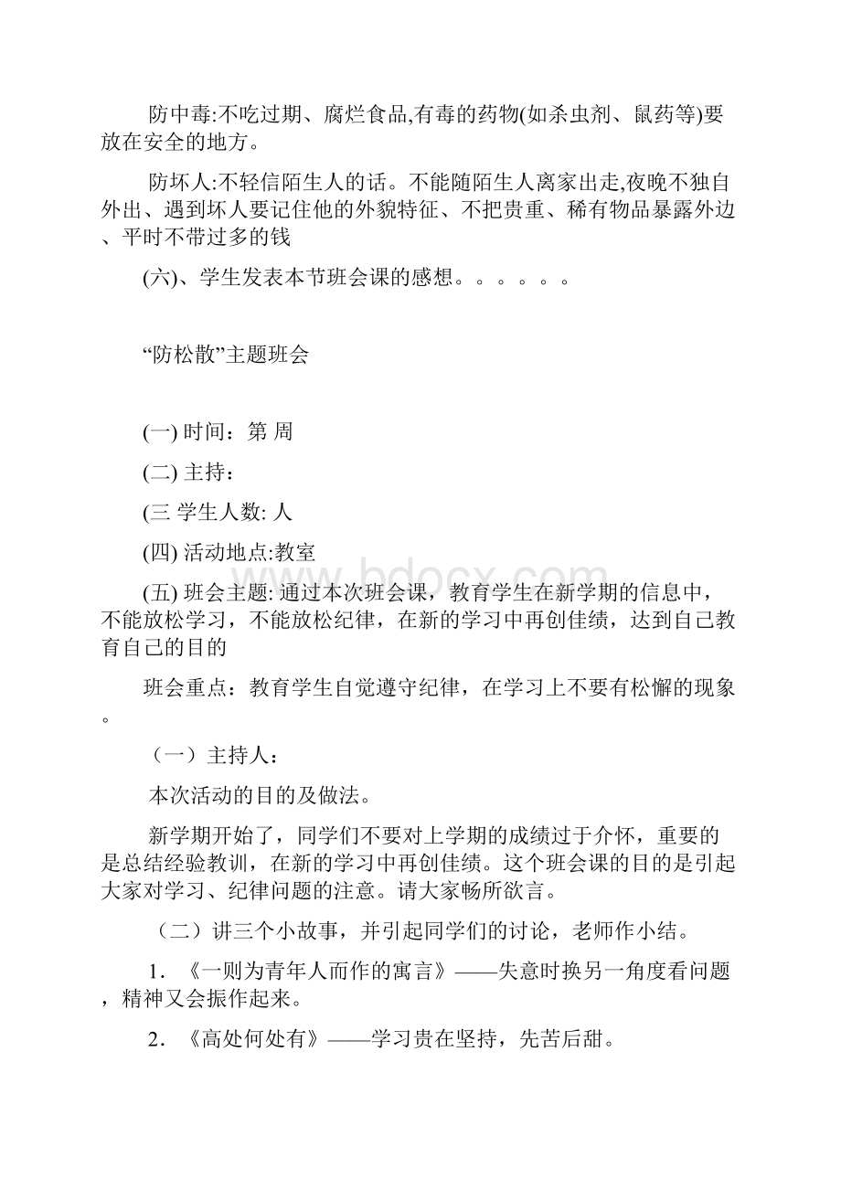 安全教育主题班会.docx_第3页