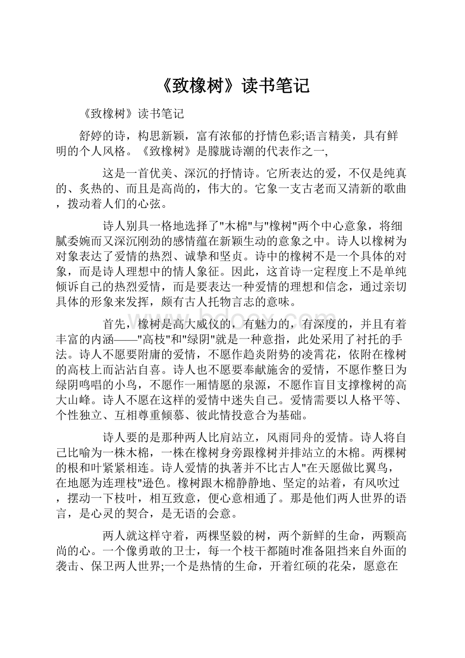 《致橡树》读书笔记Word文档下载推荐.docx