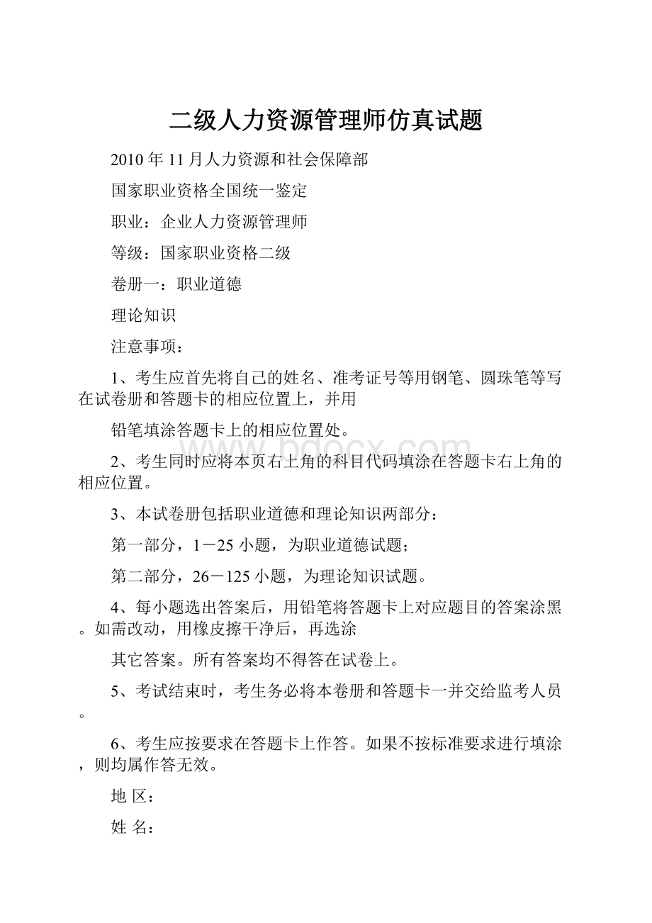 二级人力资源管理师仿真试题Word格式文档下载.docx_第1页