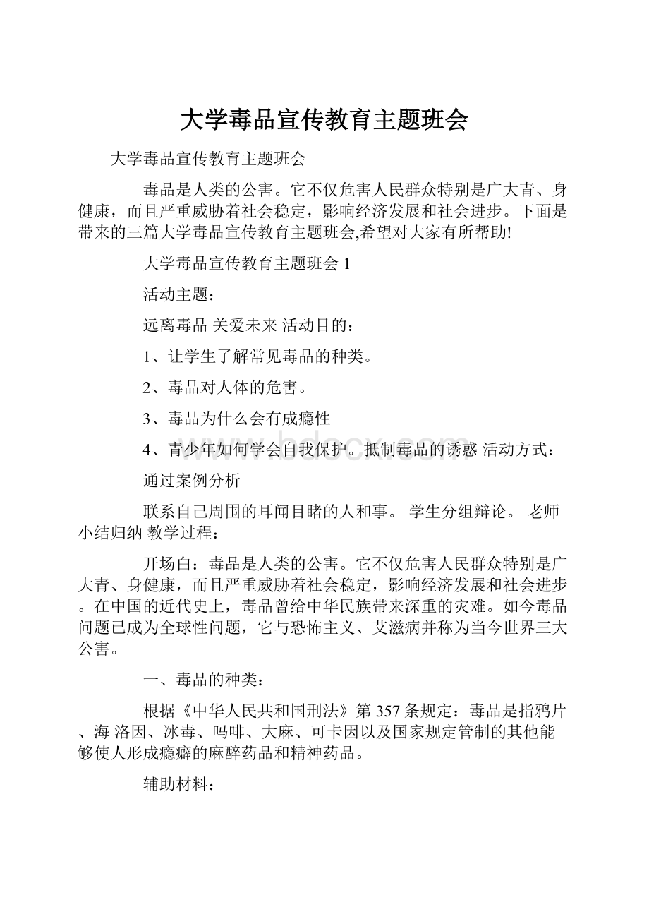 大学毒品宣传教育主题班会.docx