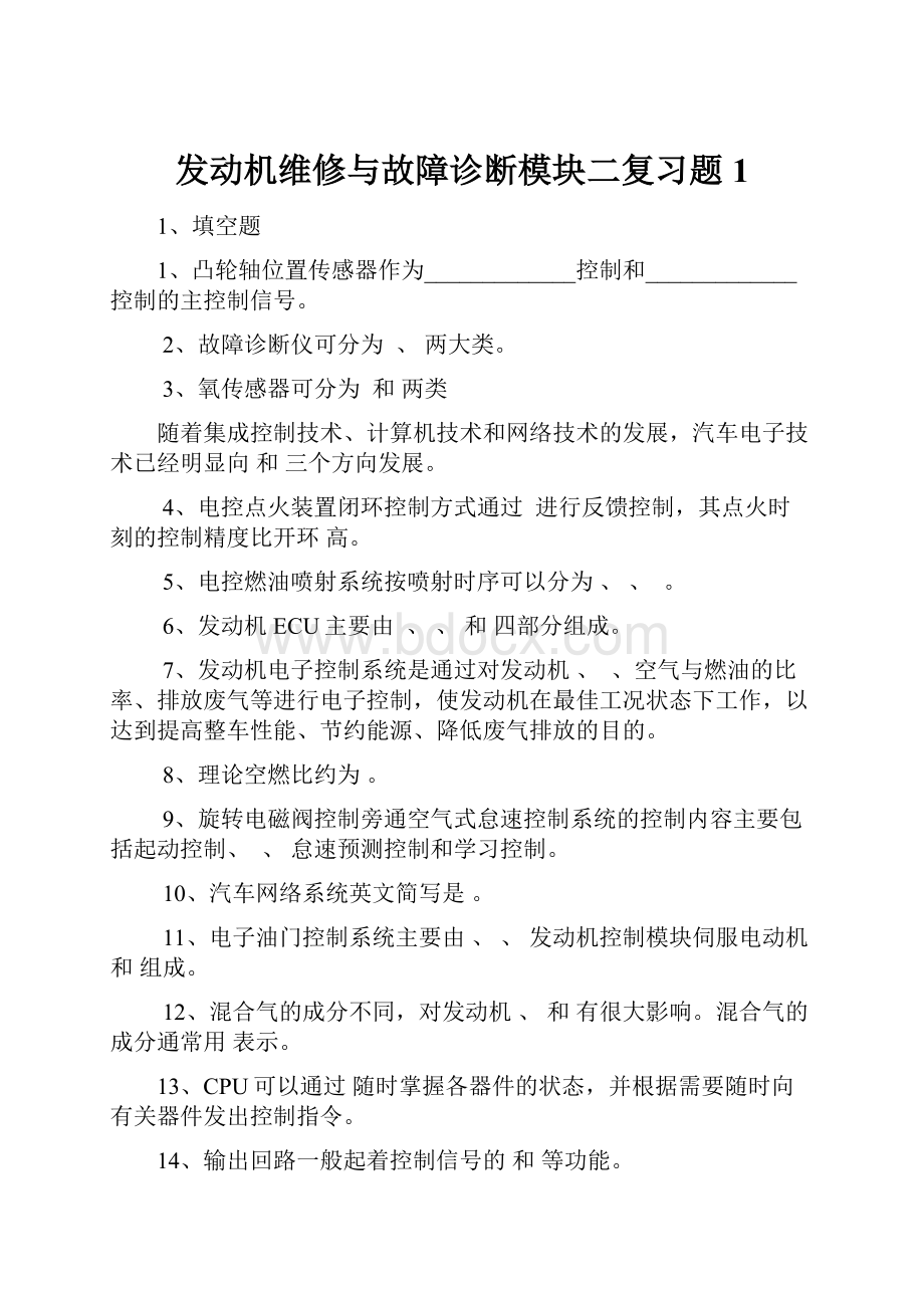 发动机维修与故障诊断模块二复习题 1.docx_第1页