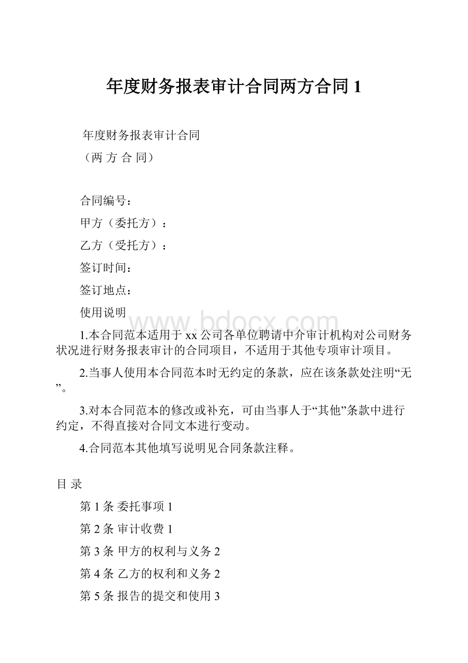 年度财务报表审计合同两方合同1.docx_第1页