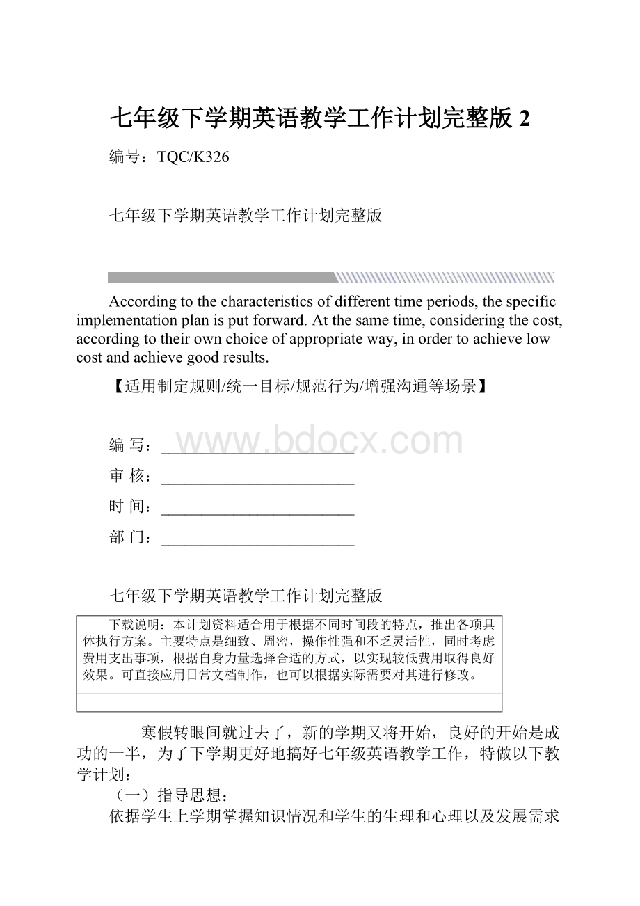 七年级下学期英语教学工作计划完整版2.docx_第1页