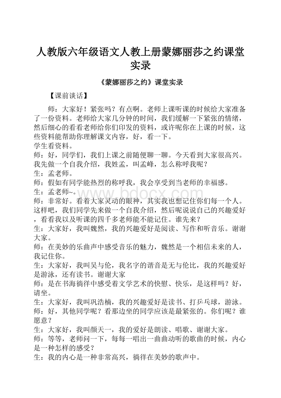 人教版六年级语文人教上册蒙娜丽莎之约课堂实录.docx_第1页