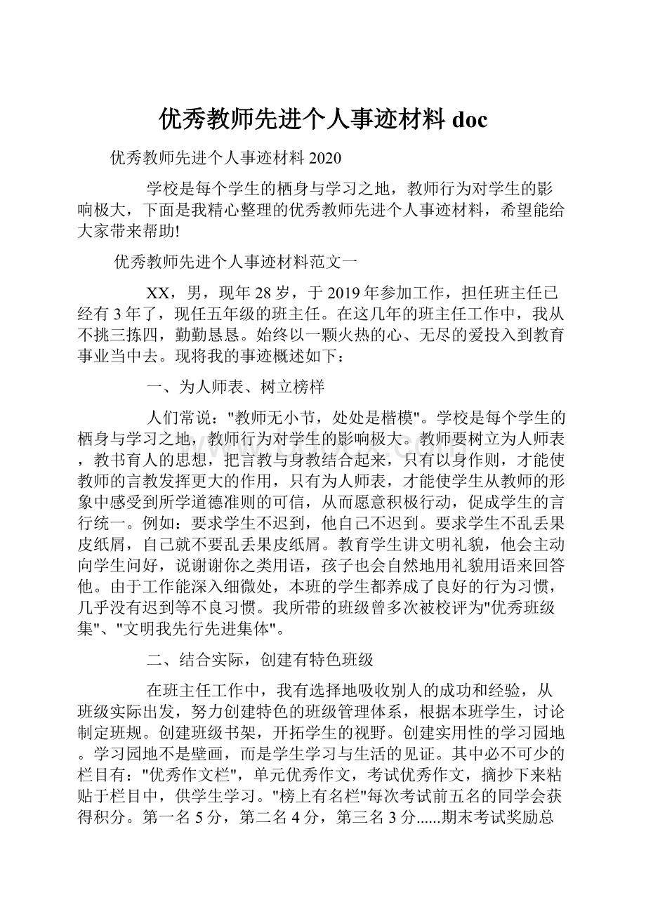 优秀教师先进个人事迹材料docWord下载.docx