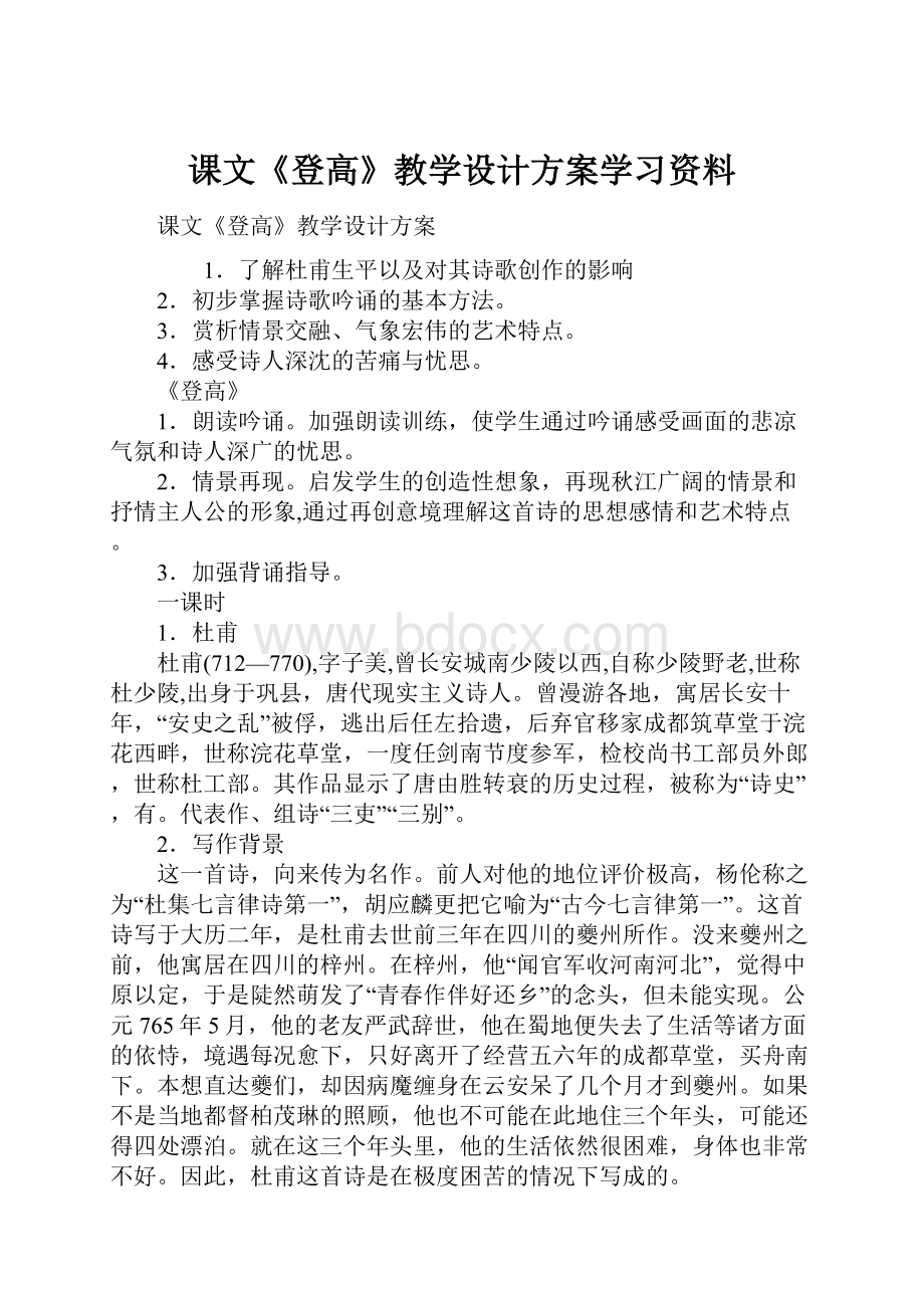 课文《登高》教学设计方案学习资料.docx_第1页