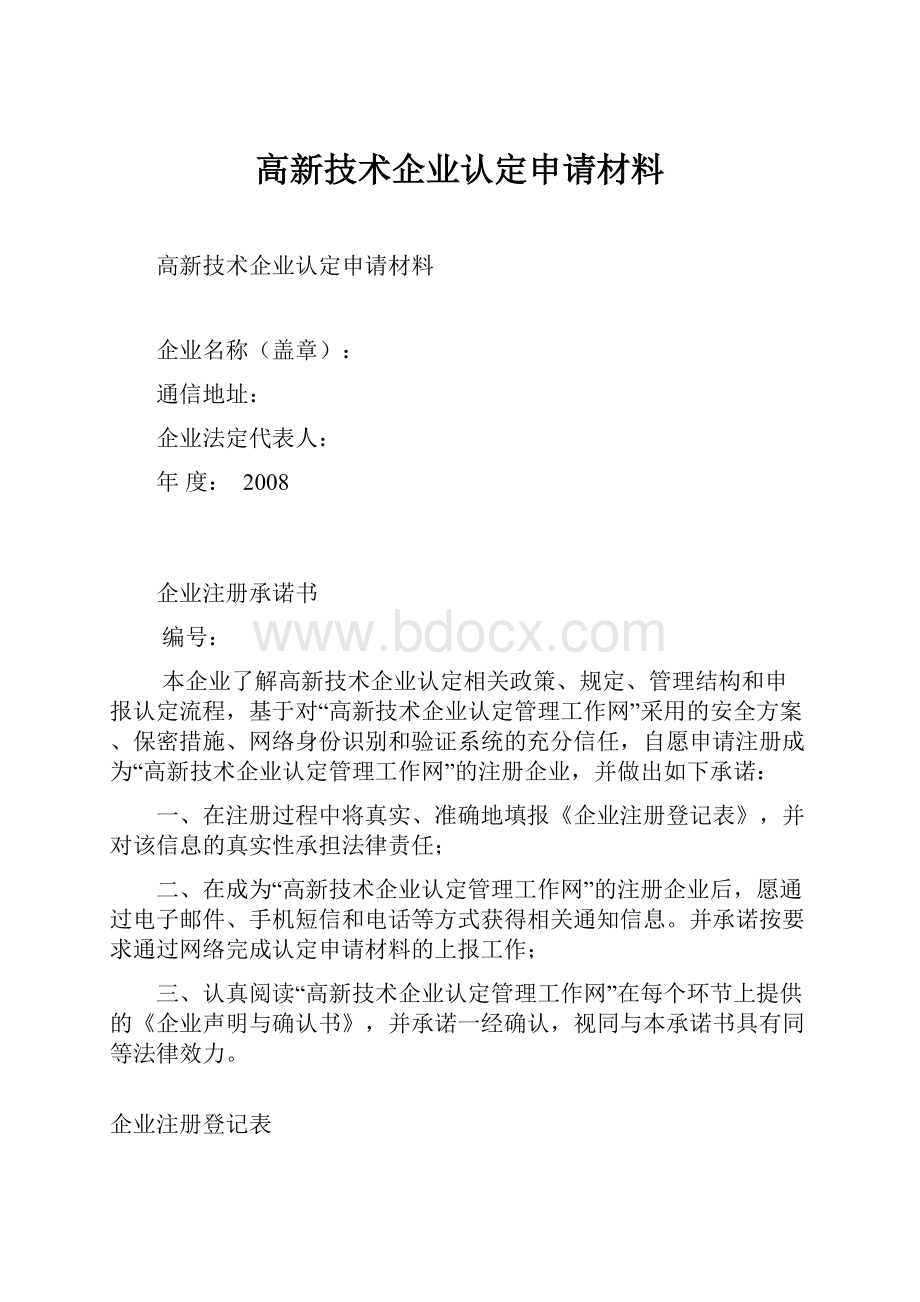 高新技术企业认定申请材料.docx_第1页