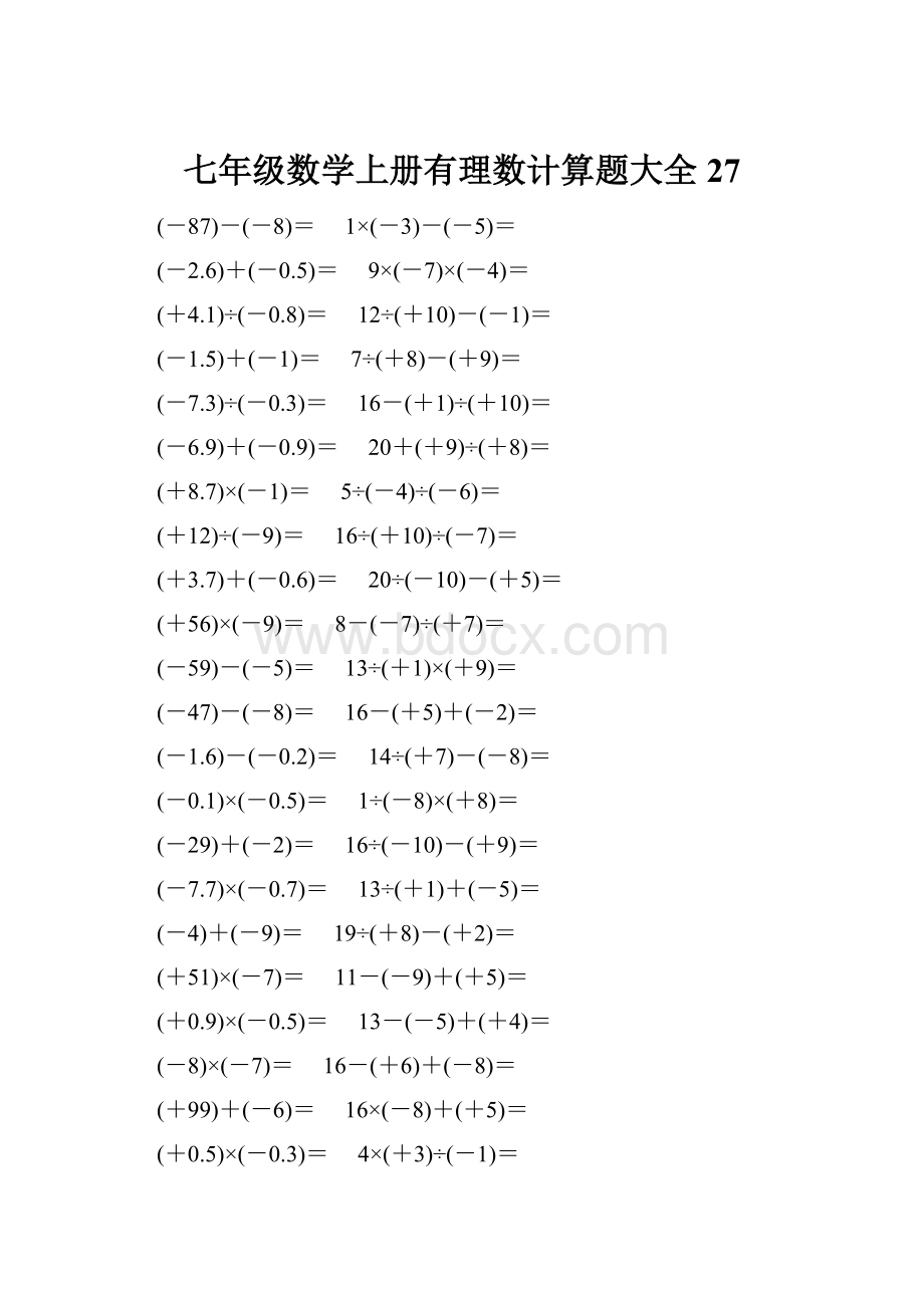 七年级数学上册有理数计算题大全 27.docx