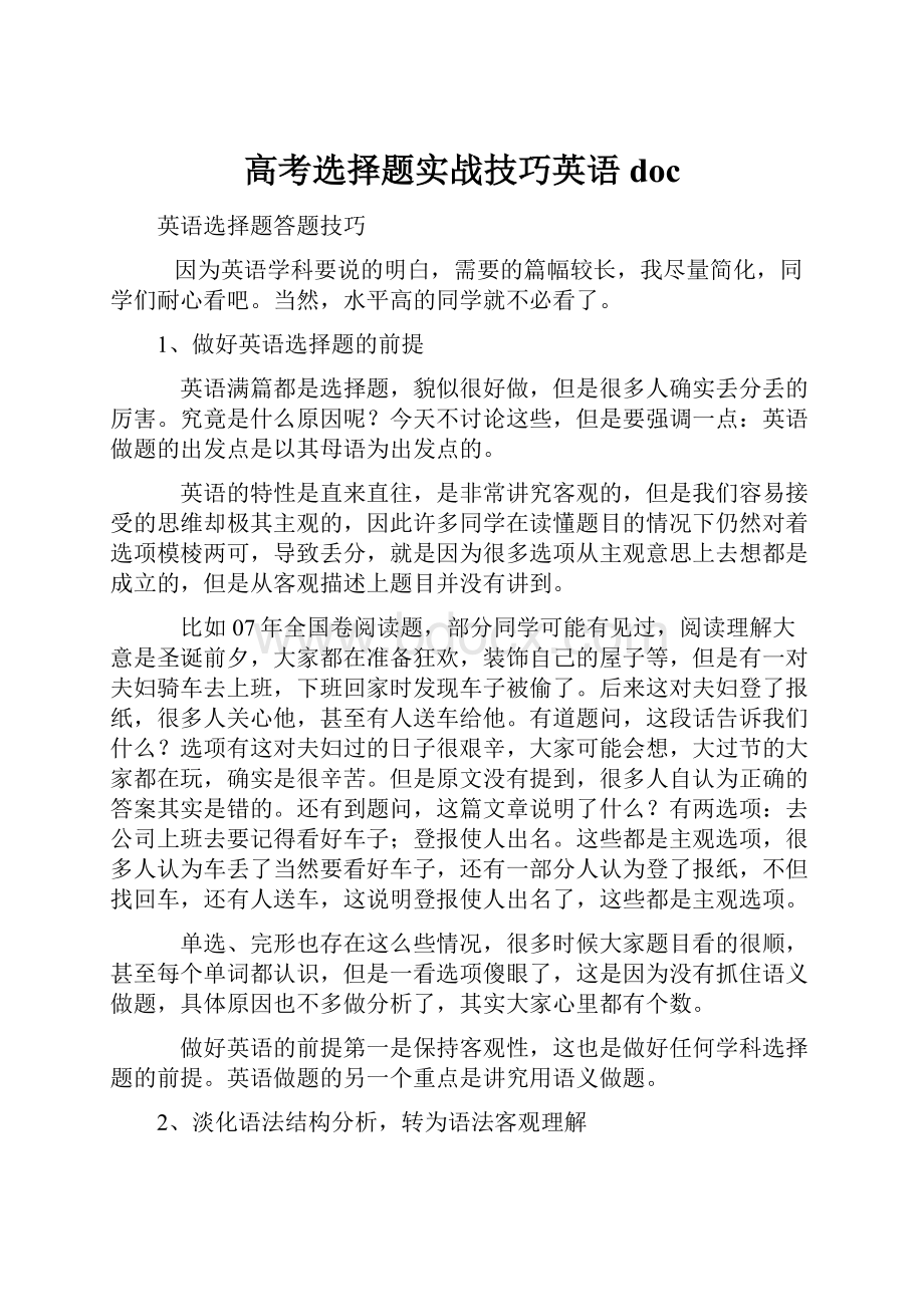 高考选择题实战技巧英语 doc.docx_第1页