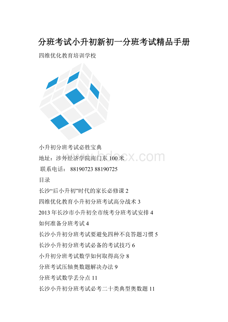 分班考试小升初新初一分班考试精品手册Word文件下载.docx_第1页