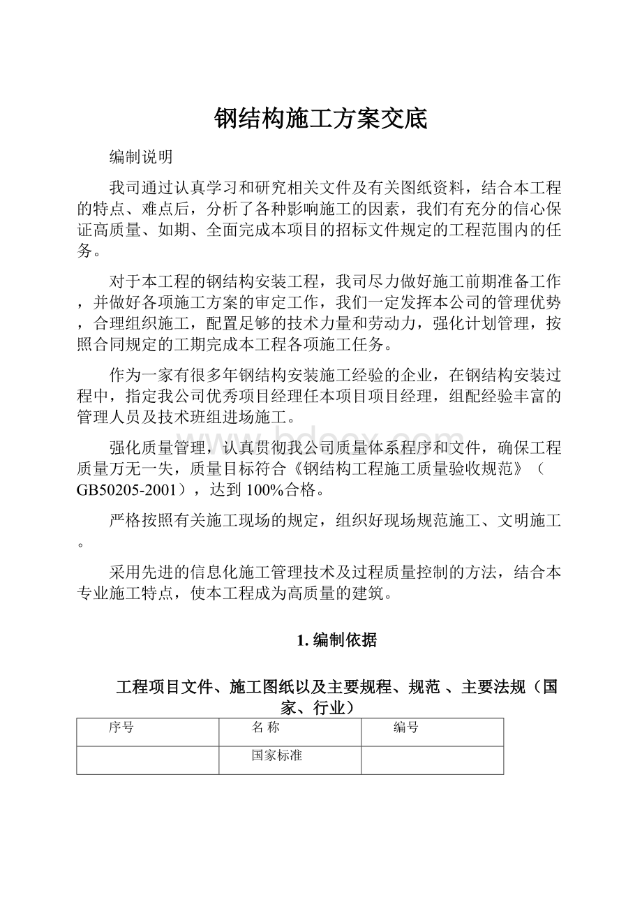 钢结构施工方案交底Word文档格式.docx