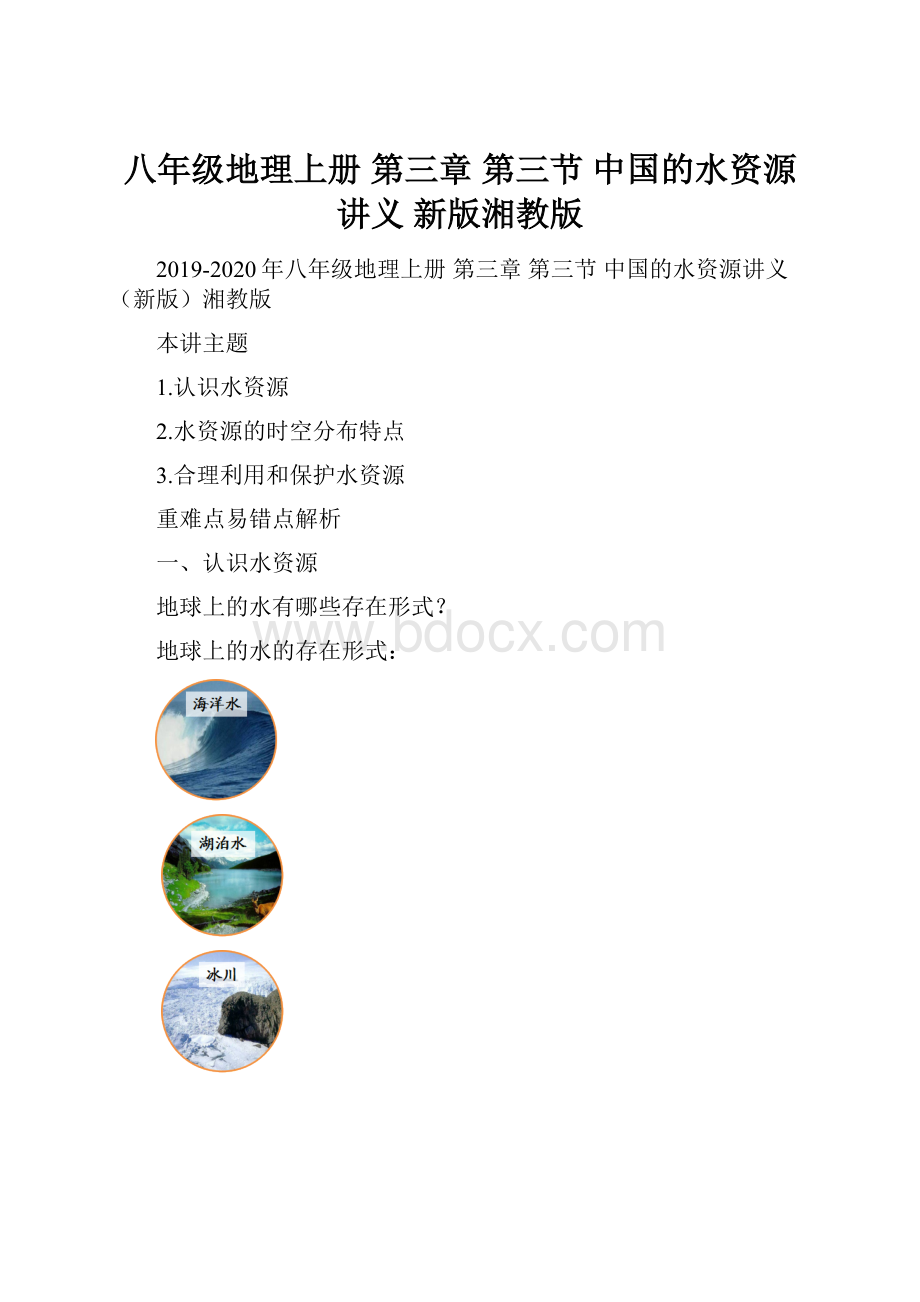 八年级地理上册 第三章 第三节 中国的水资源讲义 新版湘教版.docx_第1页