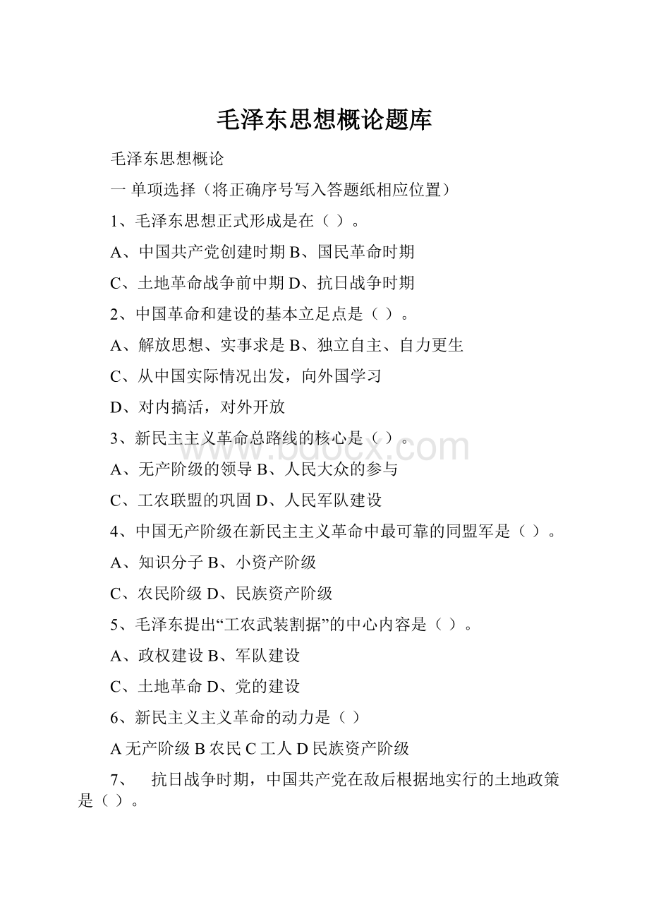 毛泽东思想概论题库Word下载.docx_第1页